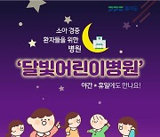 경기도, '달빛어린이병원' 7곳 추가…오산 웰봄병원 등 총 16곳