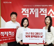 "혈액암, 제때 적절하게 치료해야"…애브비, 캠페인 개최