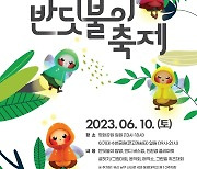 도심 속 '반딧불이 축제'...부산 남구서 내달 10일
