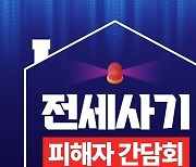 민주당 대전시당, 30일 전세사기 피해자 간담회 개최