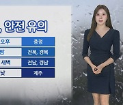 [날씨] 연휴 내내 비소식…충청 이남 집중호우 주의