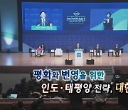 [연합뉴스TV 스페셜] 279회 : 평화와 번영을 위한 인도·태평양 전략, 대한민국은?