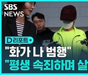 [D리포트] "평생 속죄하며 살겠다"…'시흥동 연인 살해' 영장심사