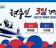 ‘경정’ 현충일 맞아 6~8일 3일 연속 경정경주 개최
