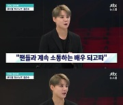 김준수 "데뷔 20주년, 예전엔 1등 원했지만 이젠 소통 원해"[뉴스룸]