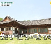 '마이웨이' 임현식, 웅장한 한옥 자택 공개..축구장급 마당[별별TV]
