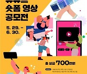 [게시판] 서울교육청, 학폭 예방을 위한 숏폼 영상 공모전