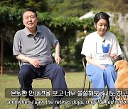 윤 대통령 내외, 은퇴 안내견과 관저 생활 모습 방송으로 공개