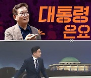 [여랑야랑]송영길 ‘대통령은요?’ / 진관사, 또 방문한 이유? / 이재명과 BTS