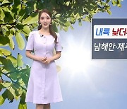 [날씨]비 그치고 여름 더위, 서울 29도…남해안·제주 강한 비