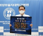 이승훈 의정부을지대병원장, 마약 범죄 예방 릴레이 캠페인 참여