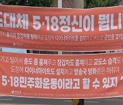 "총도 좀 훔쳐줘야 민주화"…서울 곳곳에 5·18 왜곡 현수막