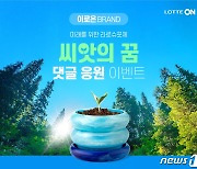 롯데온, 라로슈포제 '씨앗의 꿈' 캠페인 동참
