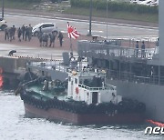 '욱일기' 단 일본 호위함, 부산 해군작전기지에 입항