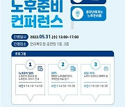 전북도 ‘노후준비 컨퍼런스’ 개최…종합적 정보 제공