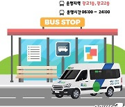 '부르면 온다'…신개념 교통수단 ‘똑버스’ 30일 수원 광교서 운행 개시