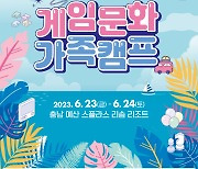 게임문화재단, 6월 충남 예산에서 '2023 게임문화 가족캠프' 개최