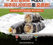 'K리그 마케팅 맛집' 제주와 '제주도 최고의 맛집' 오는정김밥의 환상 콜라보, '가장 맛있는 직관' 패키지 상품 출시