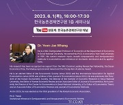 농촌경제연구원, 황윤재 한국경제학회장 초청 '세계석학 세미나' 연다