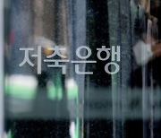 수신 감소세 '비상' 저축銀 파킹통장 경쟁 치열