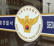 서울 중랑구 아파트서 부친 살해 후 유기한 30대 체포