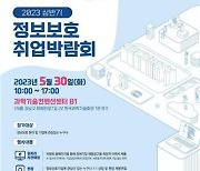 과기정통부, KISIA와 ‘2023 상반기 정보보호 취업박람회’ 개최