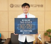 조강희 충남대병원장, 마약 예방 'NO EXIT' 캠페인 동참