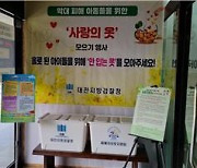 대전지검, 학대 피해 아동들에 4700여만 원 경제적 지원