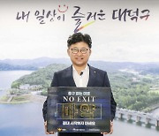 최충규 대덕구청장, 'NO EXIT' 마약 예방 캠페인 동참