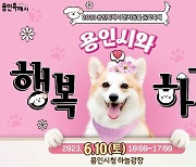 오는 6월 10일 용인시청 하늘광장서 '용인시와 행복하개'