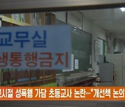 고교시절 성폭행 가담 초등교사 논란…"개선책 논의"