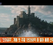 디즈니 '인어공주', 개봉 첫 주말 1천268억 원 벌어 흥행 선두