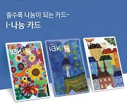 기업은행, 기부 연계 'I-나눔 카드'