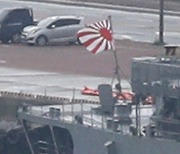 부산항에 ‘욱일기’ 펄럭…일본 호위함, 해군작전기지 입항