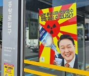 핵오염수 받는 윤 대통령 포스터 ‘심기 보호’ 표적수사는 위헌이다