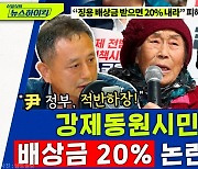 [뉴스하이킥] "尹 정부, 적반하장!" 강제동원시민모임 '배상금 20%' 논란에 입 열다