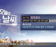 [날씨] 전북 9개 시군 호우특보…많은 곳 100mm 이상
