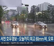 서천 호우경보…오늘까지 최고 60㎜ 비, 오후 그쳐