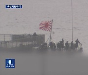 일본 자위대 함정 ‘욱일기 판박이’ 자위함기 게양하고 부산 입항