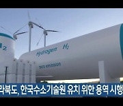 전라북도, 한국수소기술원 유치 위한 용역 시행