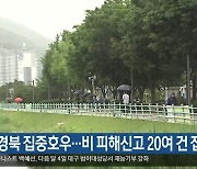 대구·경북 집중호우…비 피해신고 20여 건 접수