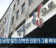 경북도, 신공항 발전 산학연 전문가 그룹 확대