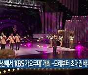 군산에서 ‘KBS 가요무대’ 개최…모레부터 초대권 배부