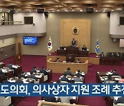 충북도의회, 의사상자 지원 조례 추진