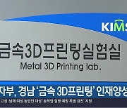 산자부, 경남 ‘금속 3D프린팅’ 인재양성 추진