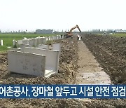 농어촌공사, 장마철 앞두고 시설 안전 점검