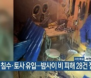 침수·토사 유입…밤사이 대전·충남 비 피해 28건 접수