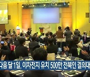 다음 달 1일, 이차전지 유치 500만 전북인 결의대회