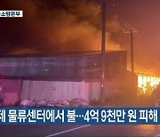 김제 물류센터에서 불…4억 9천만 원 피해