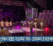 군산에서 ‘KBS 가요무대’ 개최…모레부터 초대권 배부